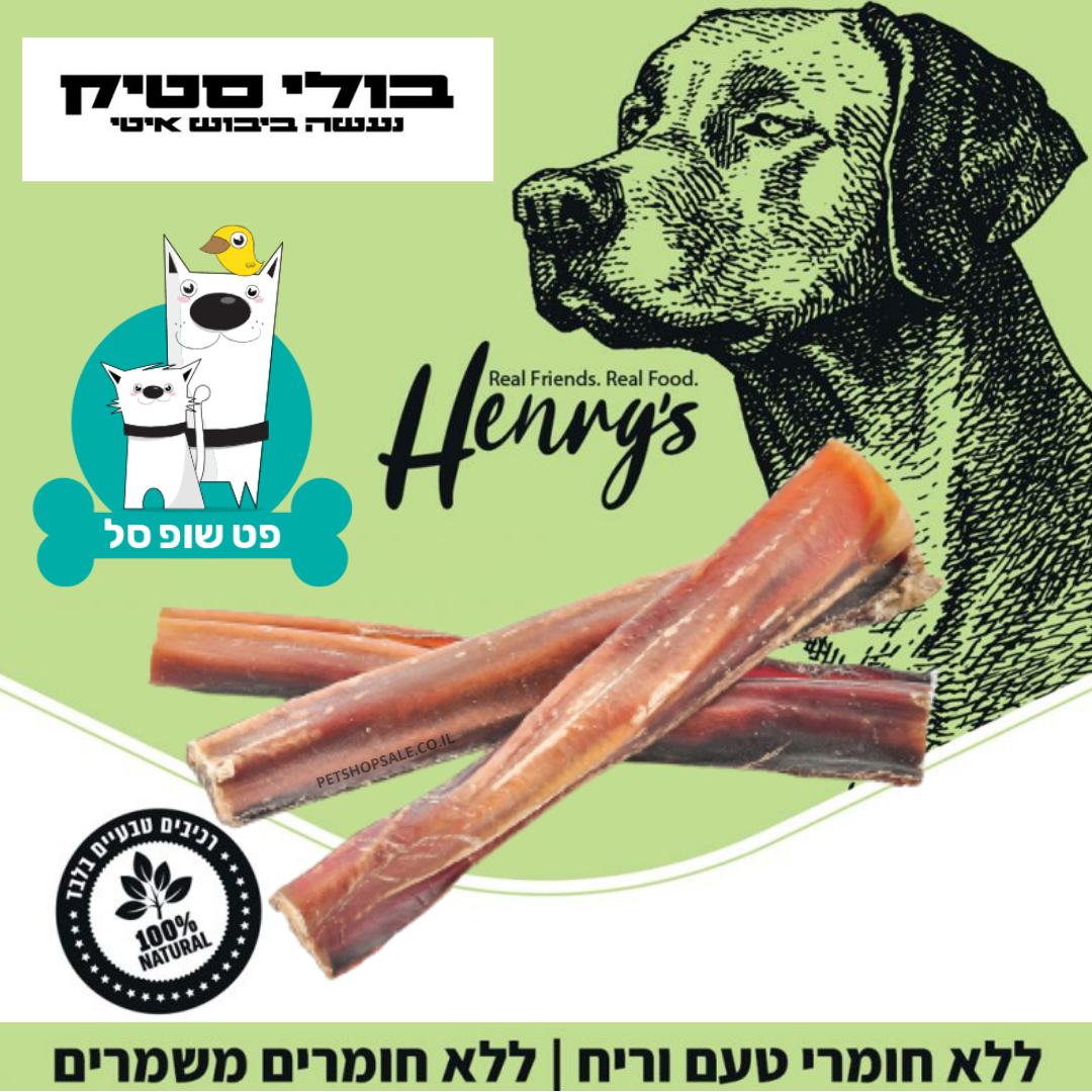 הנריס בולי סטיק שלישיה (15 ס"מ) HENRY'S natural bully stick הנריס בולי סטיק שלישיית חטיפי לעיסה 100% טבעי מיוצר בישראל