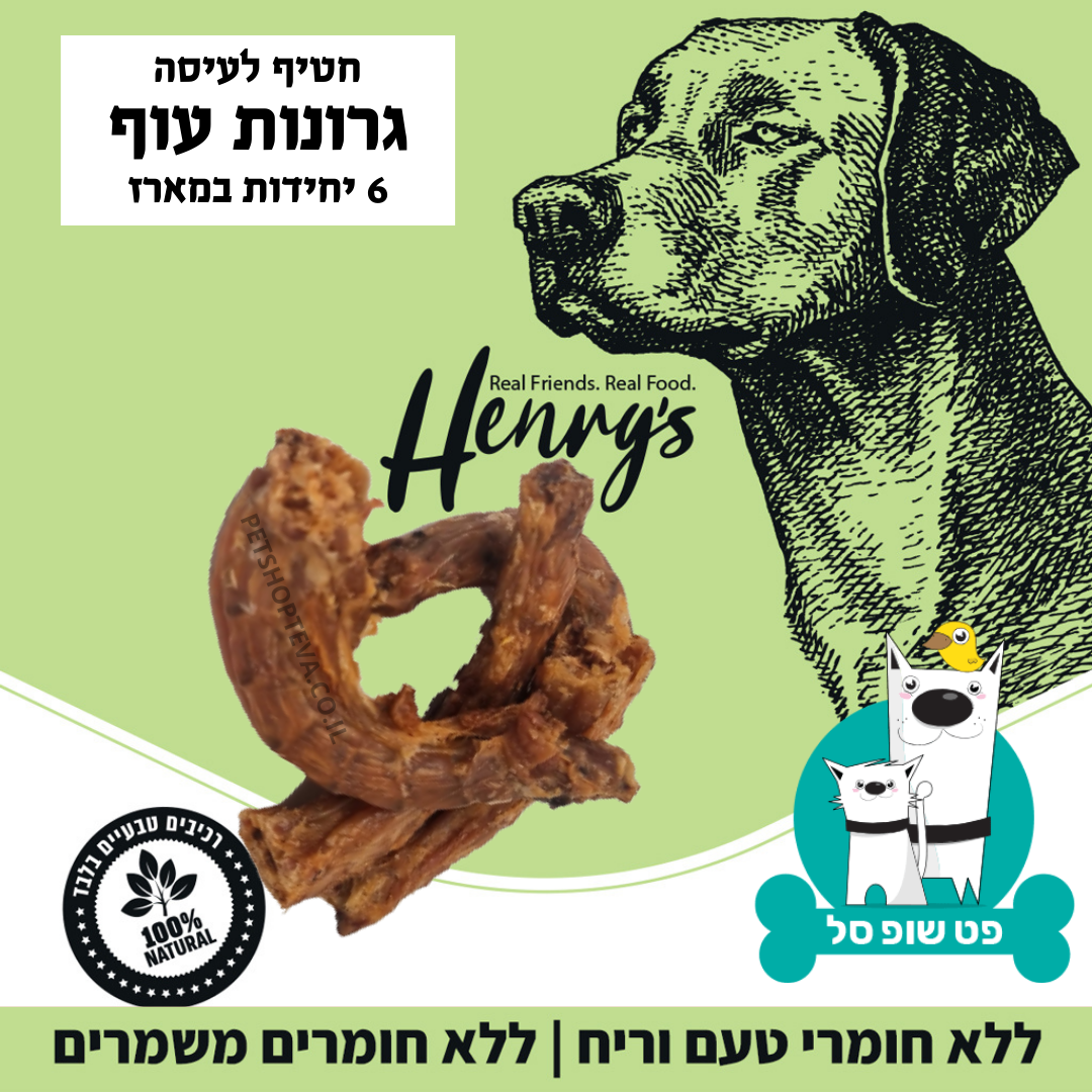 הנריס גרונות עוף – חטיף לעיסה 100% טבעי לכלבים Henrys 100% Natural Dog snack – Chicken Necks הנריס חטיף גרונות עוף הינו חטיף לעיסה 100% טבעי מיוצר בישראל במבצע 3 + 1 מתנה