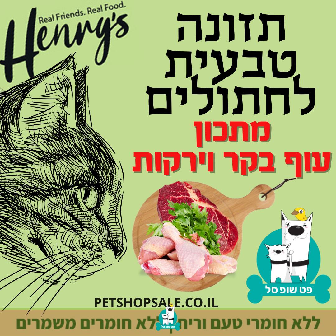 הנריס מתכון עוף בקר וירקות מזון טבעי לחתולים 4.5 ק"גHENRY'S NATURAL CAT FOOD CHICKEN & BEEF תזונה טבעית מלאה ומאוזנת לחתולים בריאים ומאושרים.