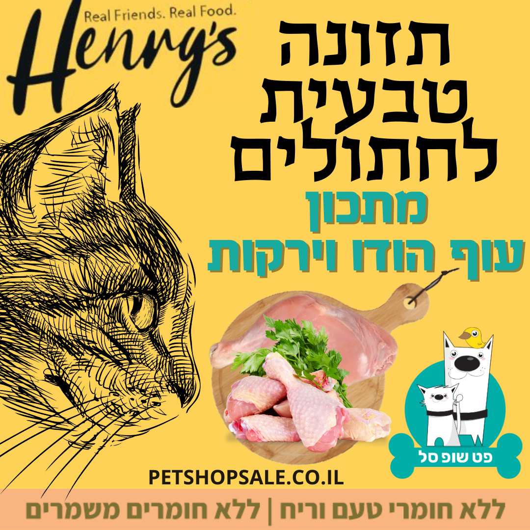 הנריס מתכון עוף הודו - מזון טבעי לחתולים 4.5 ק"ג HENRY'S NATURAL CAT FOOD CHICKEN & TURKEY תזונה טבעית מלאה ומאוזנת לחתולים בריאים ומאושרים.