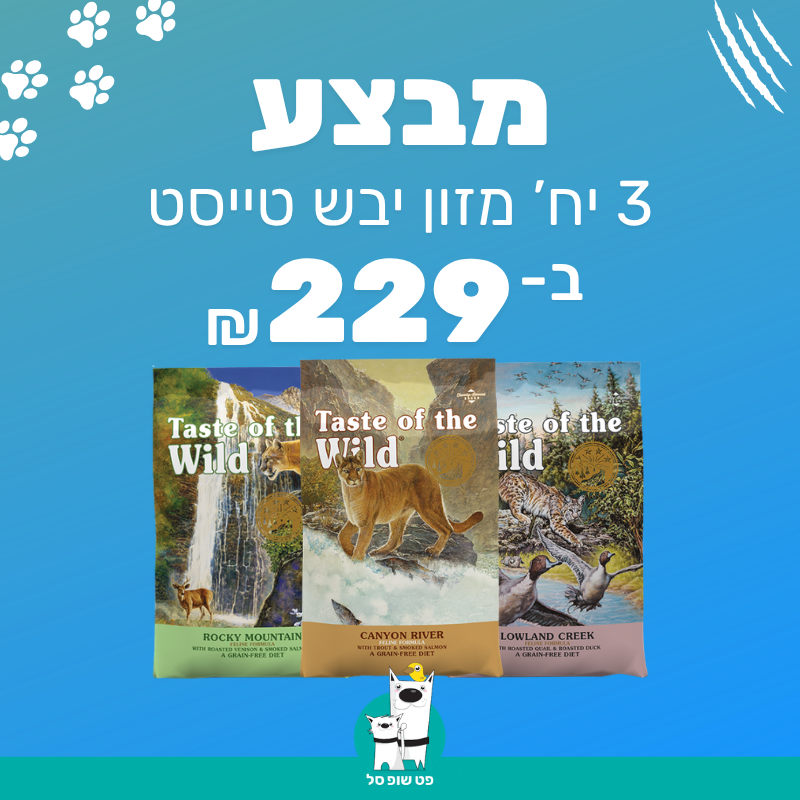 מבצע טייסט אוף דה ווילד לחתול – 3 שקים 2 ק"ג