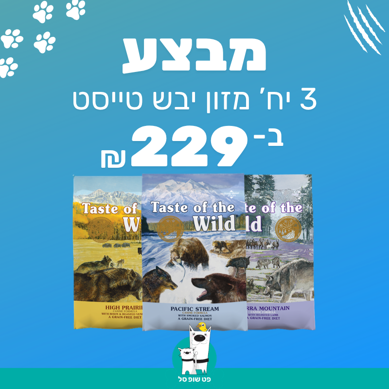 מבצע טייסט אוף דה ווילד לכלב – 3 שקים 2 ק"ג