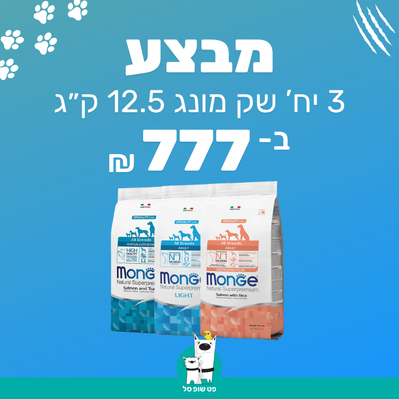 מבצע 3 שקי מונג גדולים לכלב במגוון סוגים 12.5 ק״ג